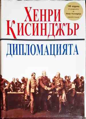 Дипломацията