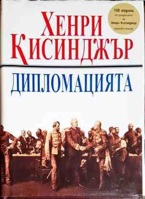 Дипломацията