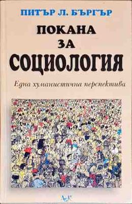 Покана за социология