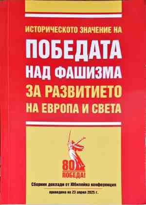 Историческото значение на победата над фашизма за развитието на Европа и света