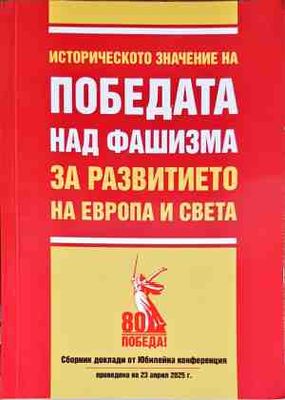 Историческото значение на победата над фашизма за развитието на Европа и света