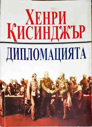 Дипломацията