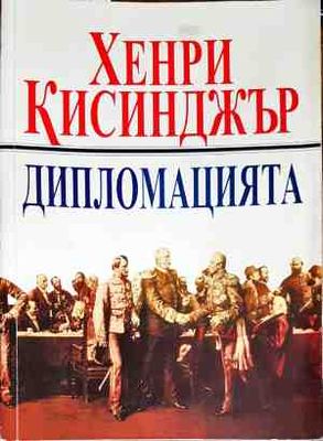 Дипломацията