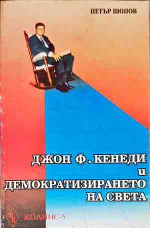 Джон Кенеди и демократизирането на света