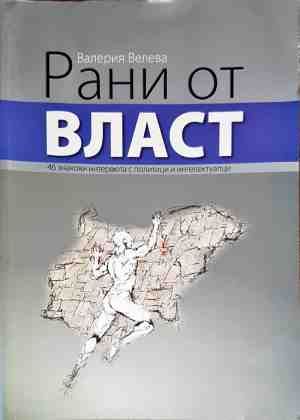 Рани от власт