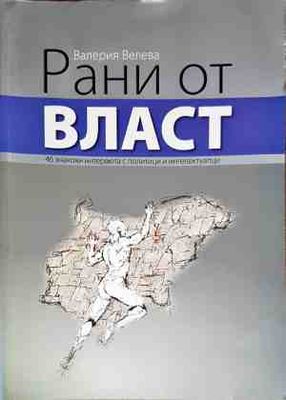 Рани от власт