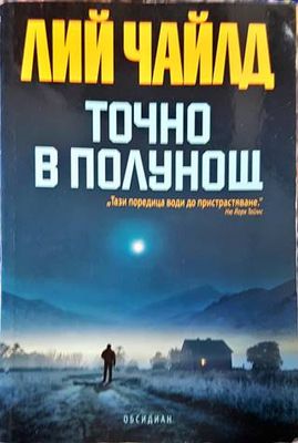 Точно в полунощ