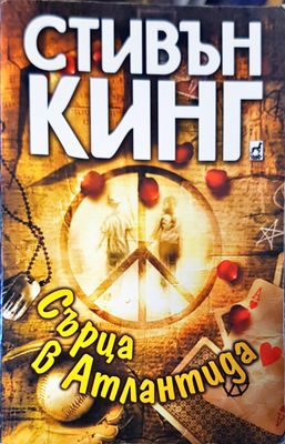 Сърца в Атлантида