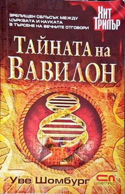 Тайната на Вавилон
