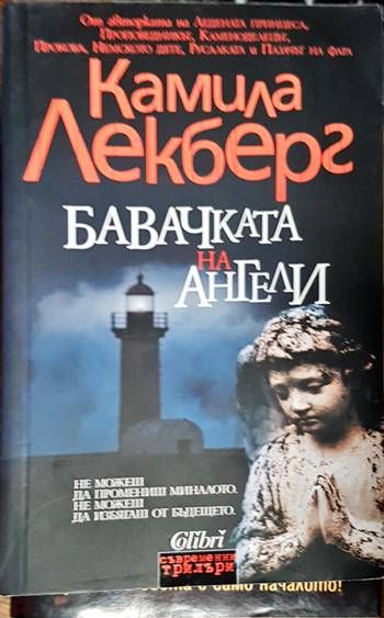 Бавачката на Ангели