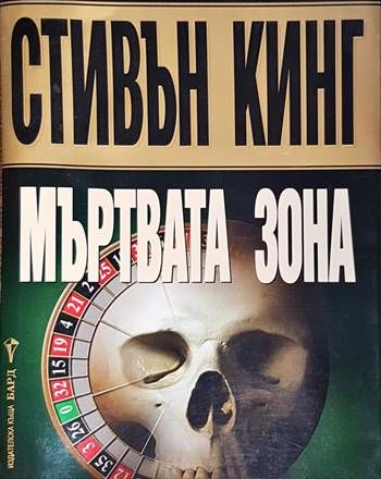 Мъртвата Зона