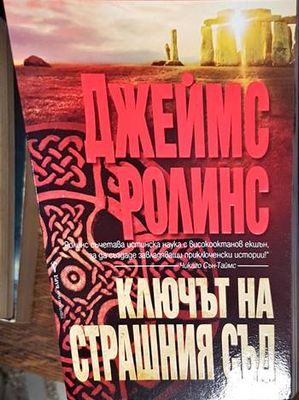 ключът на страшният съд