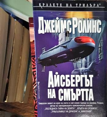 Айсбергът на смъртта