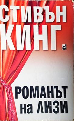 Романът на Лизи