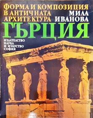 Форма и конпозиция в античната архитектура: Гърция