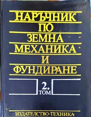 Наръчник по земна механика и фундиране. Том 2