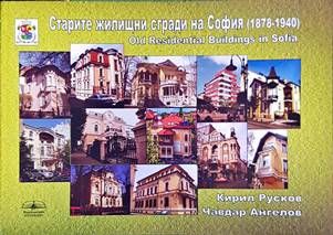 Старите житищни сгради на София (1878-1940)