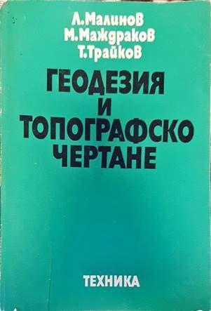 Геодезия и топографско чертане