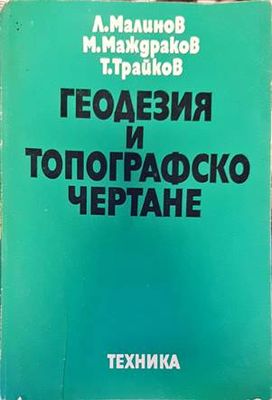 Геодезия и топографско чертане