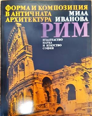 Форма и конпозиция в античната архитектура: Рим