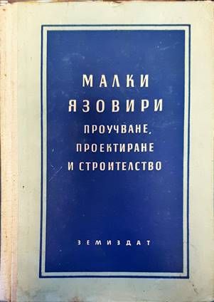 Малки язовири