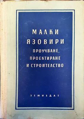 Малки язовири