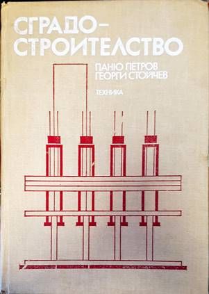 Сградостроителство
