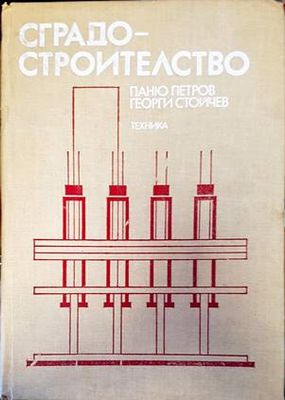 Сградостроителство