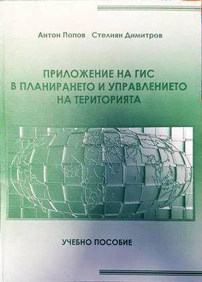 Приложение на Гис в планирането и управлението на територията