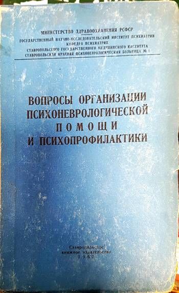 Вопросы организации психоневрологической помощи и психопрофилактики