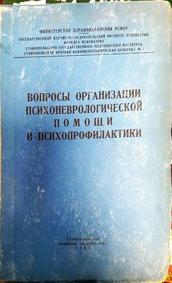 Вопросы организации психоневрологической помощи и психопрофилактики