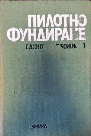 Пилотно фундиране