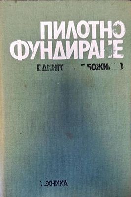 Пилотно фундиране