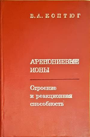 Аренониевые ионы - строение и реакционная способность