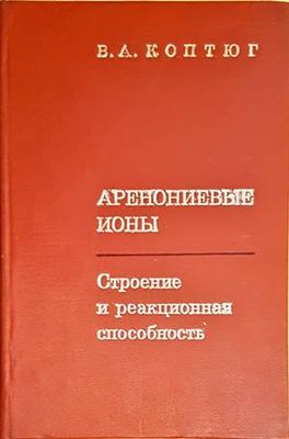 Аренониевые ионы - строение и реакционная способность