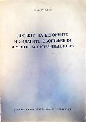 Дефекти на бетонните и зиданите съоръжения и методи за отстраняването им