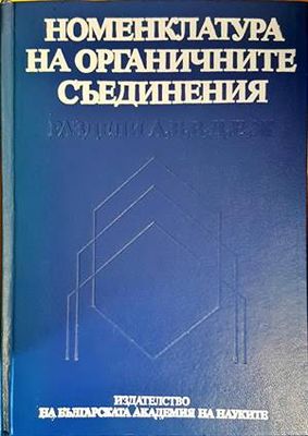 Номенклатура на органичните съединения