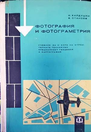 Фотография и фотограметрия