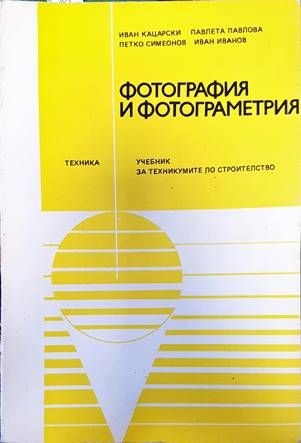 Фотография и фотограметрия