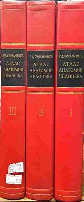 Атлас анатомии человека в трех томах. Том 1-3