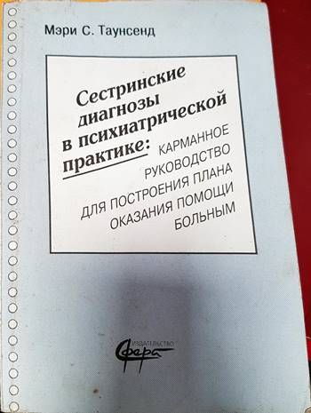 Сестринские диагнозы в психиатрической практике