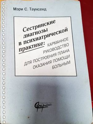 Сестринские диагнозы в психиатрической практике