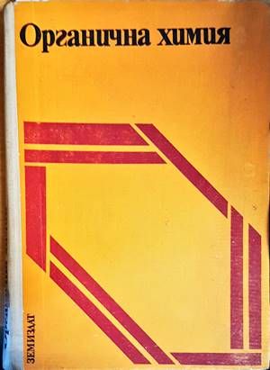 Органична химия