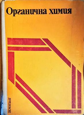 Органична химия