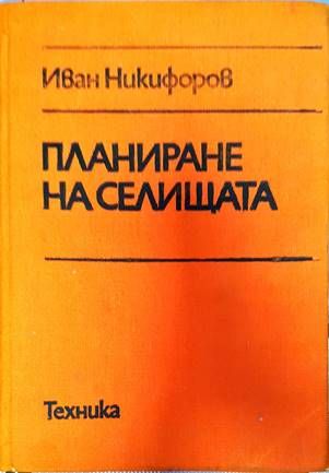 Планиране на селищата