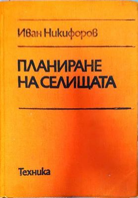 Планиране на селищата