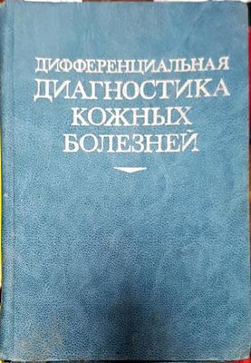 Дифференциальная диагностика кожных болезней