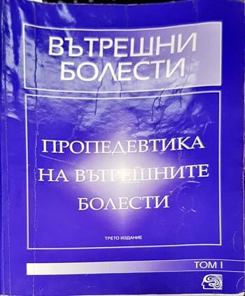 Вътрешни болести. Том 1-2