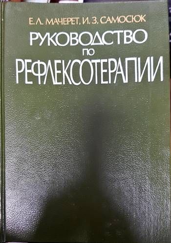 Руководство по рефлексотерапии