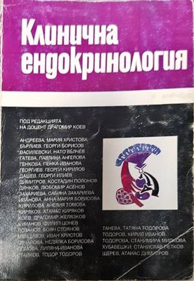 Клинична ендокринология